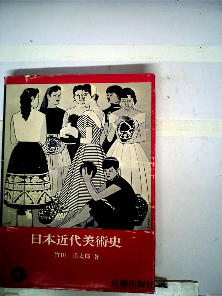 日本近代美術史 (1969年) | 竹田 道太郎 |本 | 通販 | Amazon